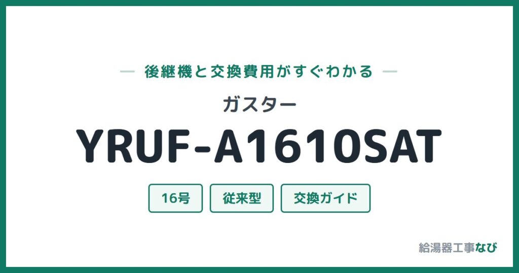ガスター YRUF-A1610SATの後継機と交換費用ガイド