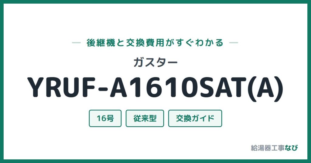 ガスター YRUF-A1610SAT(A)の後継機と交換費用ガイド