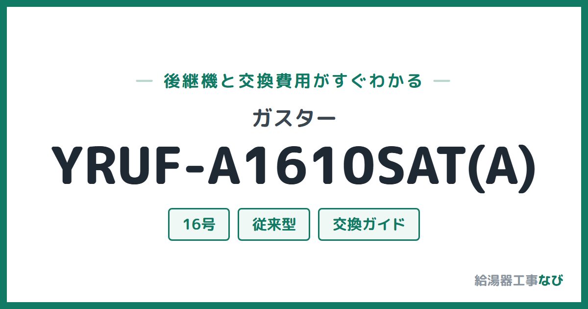 ガスター YRUF-A1610SAT(A)の後継機と交換費用ガイド