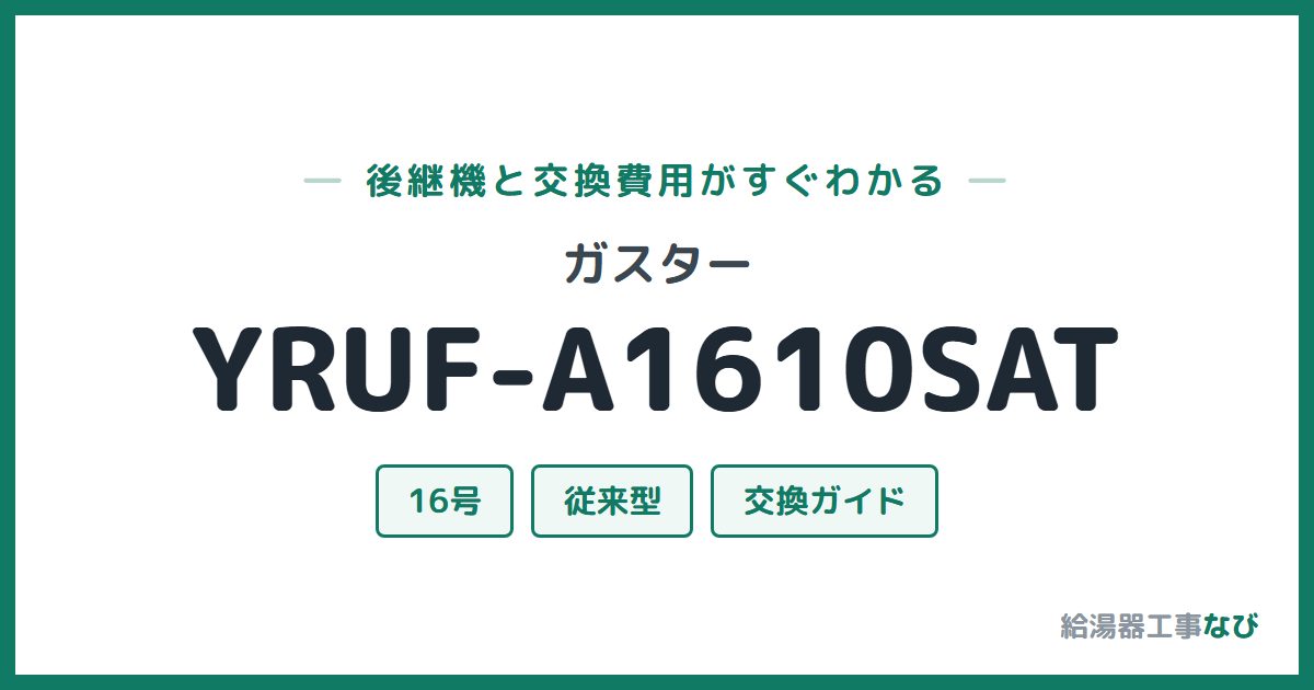 ガスター YRUF-A1610SATの後継機と交換費用ガイド
