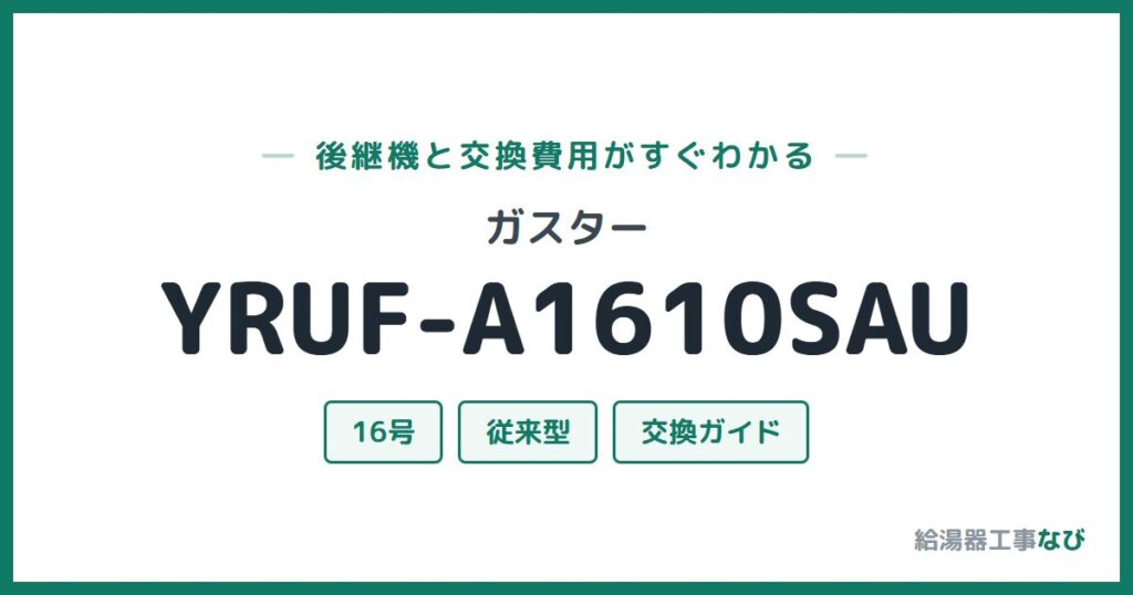 ガスター YRUF-A1610SAUの後継機と交換費用ガイド