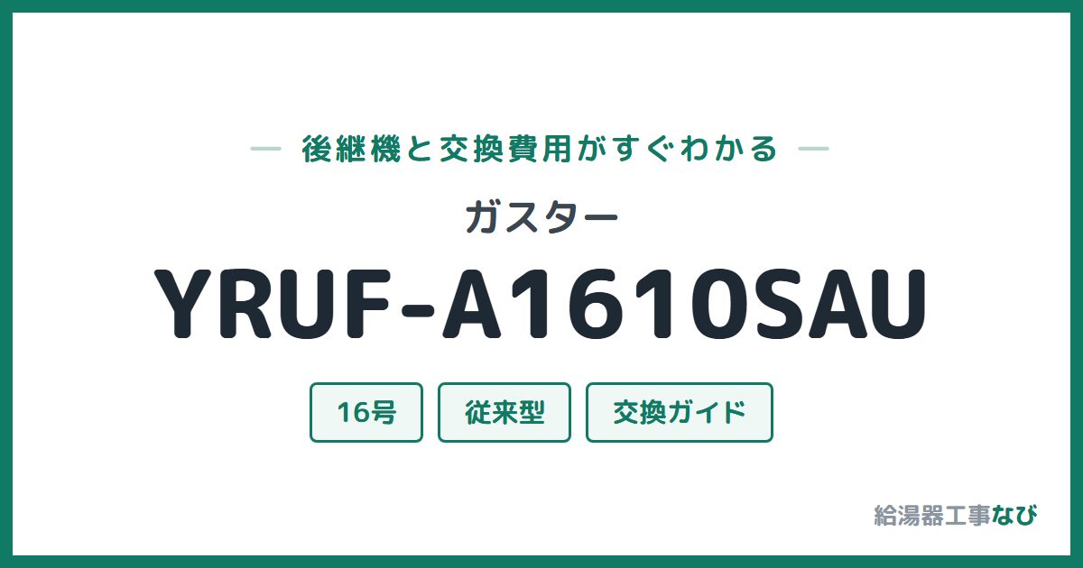 ガスター YRUF-A1610SAUの後継機と交換費用ガイド