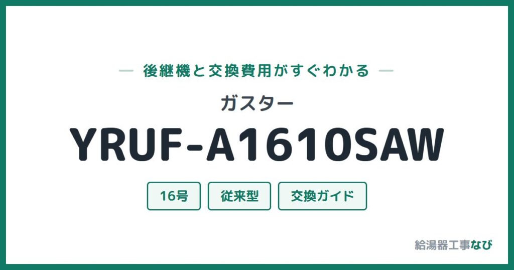 ガスター YRUF-A1610SAWの後継機と交換費用ガイド