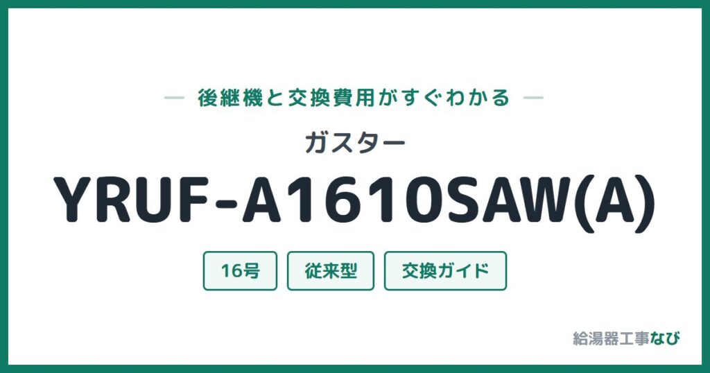ガスター YRUF-A1610SAW(A)の後継機と交換費用ガイド