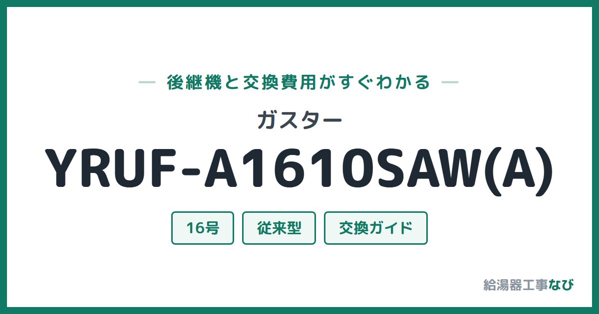 ガスター YRUF-A1610SAW(A)の後継機と交換費用ガイド