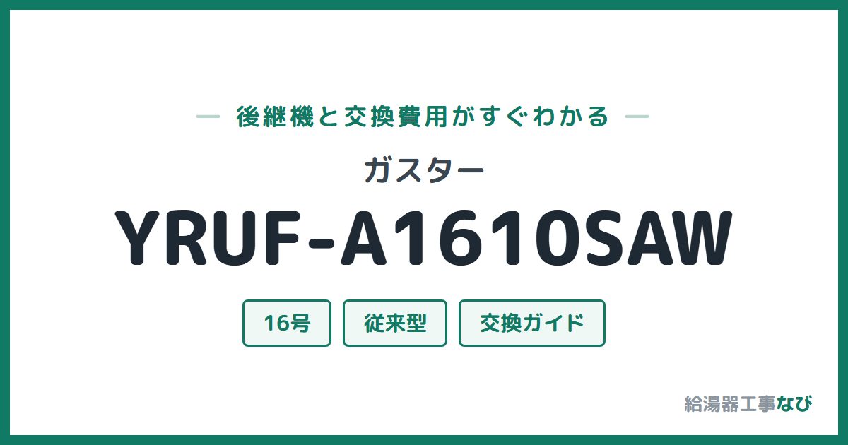 ガスター YRUF-A1610SAWの後継機と交換費用ガイド