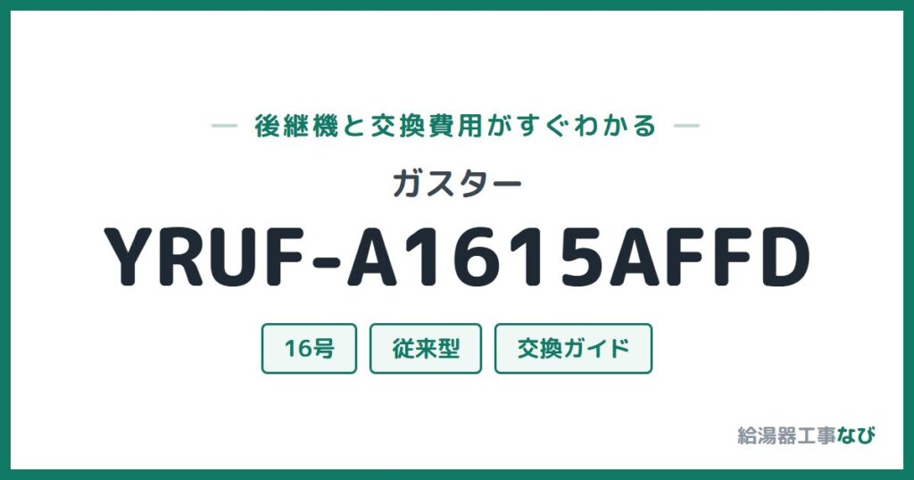 ガスター YRUF-A1615AFFDの後継機と交換費用ガイド
