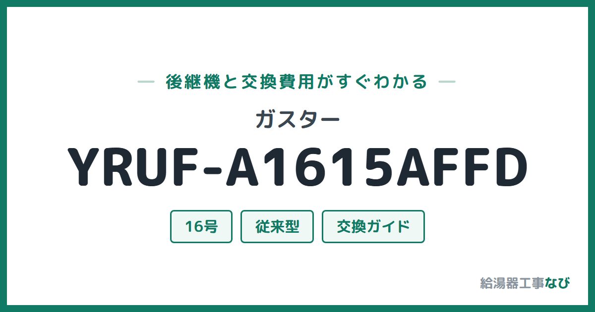 ガスター YRUF-A1615AFFDの後継機と交換費用ガイド