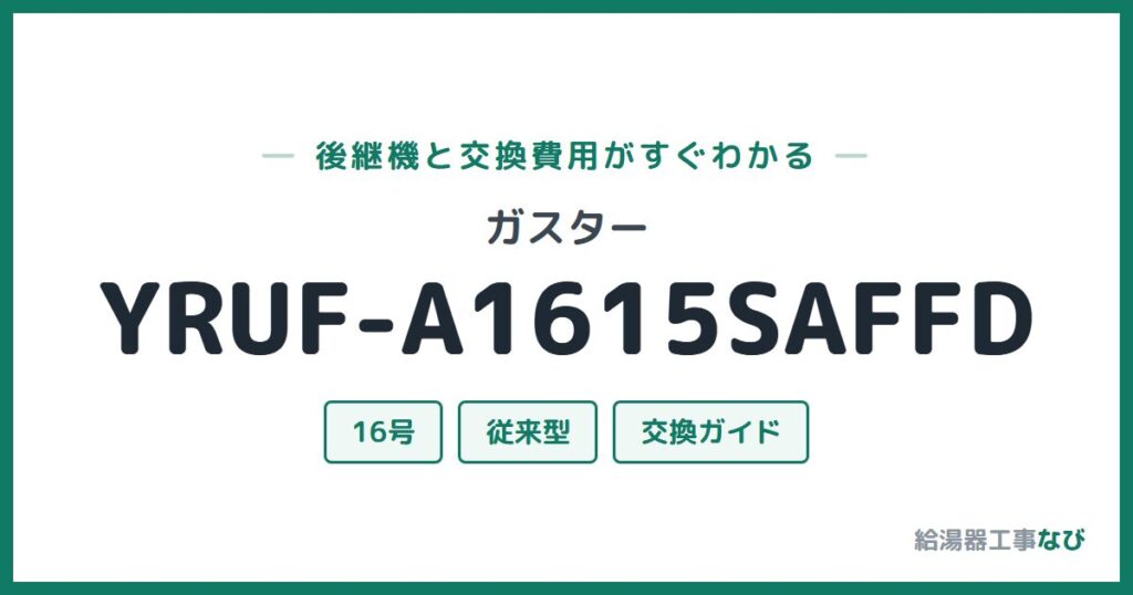 ガスター YRUF-A1615SAFFDの後継機と交換費用ガイド