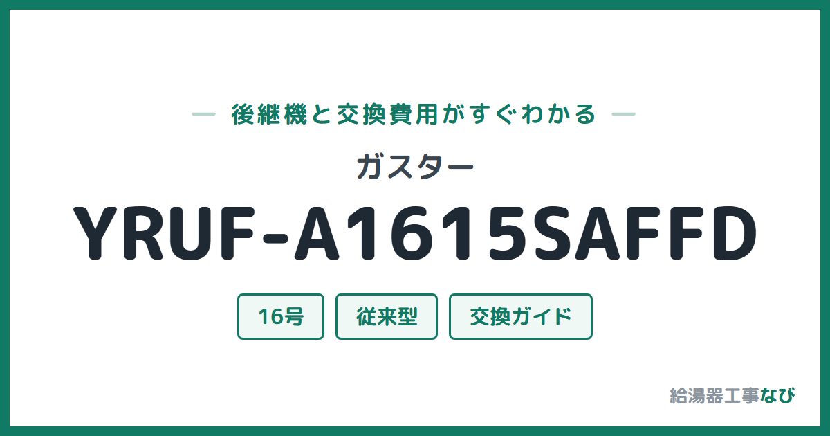 ガスター YRUF-A1615SAFFDの後継機と交換費用ガイド