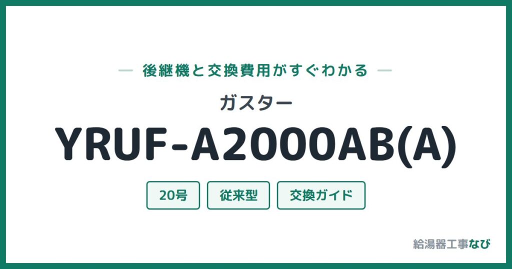 ガスター YRUF-A2000AB(A)の後継機と交換費用ガイド