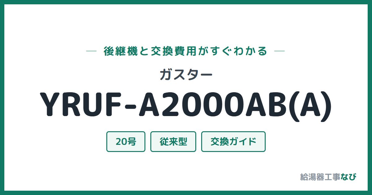 ガスター YRUF-A2000AB(A)の後継機と交換費用ガイド