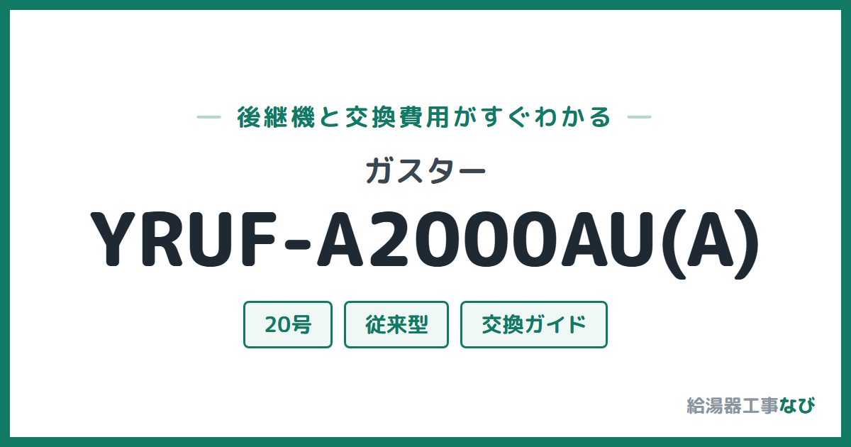 ガスター YRUF-A2000AU(A)の後継機と交換費用ガイド