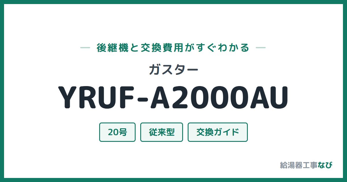 ガスター YRUF-A2000AUの後継機と交換費用ガイド