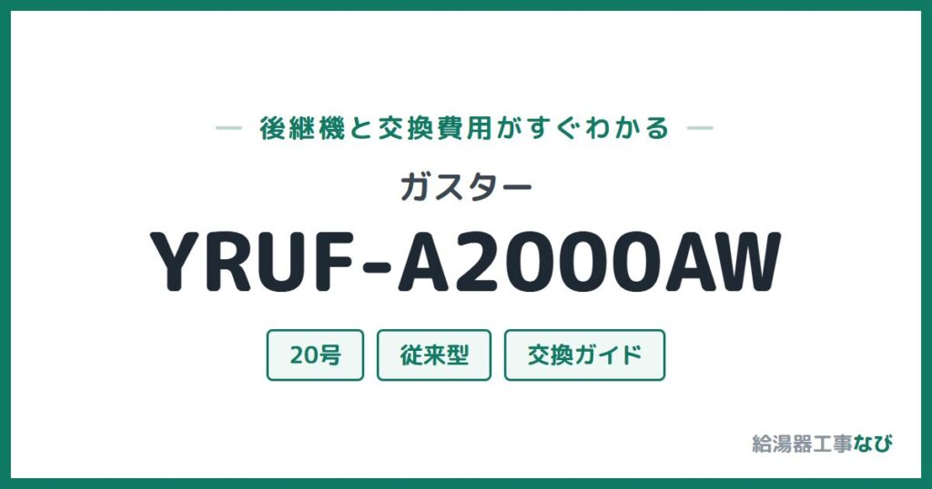 ガスター YRUF-A2000AWの後継機と交換費用ガイド