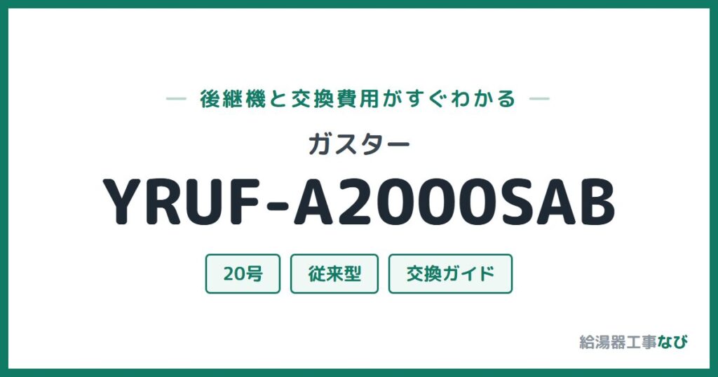 ガスター YRUF-A2000SABの後継機と交換費用ガイド
