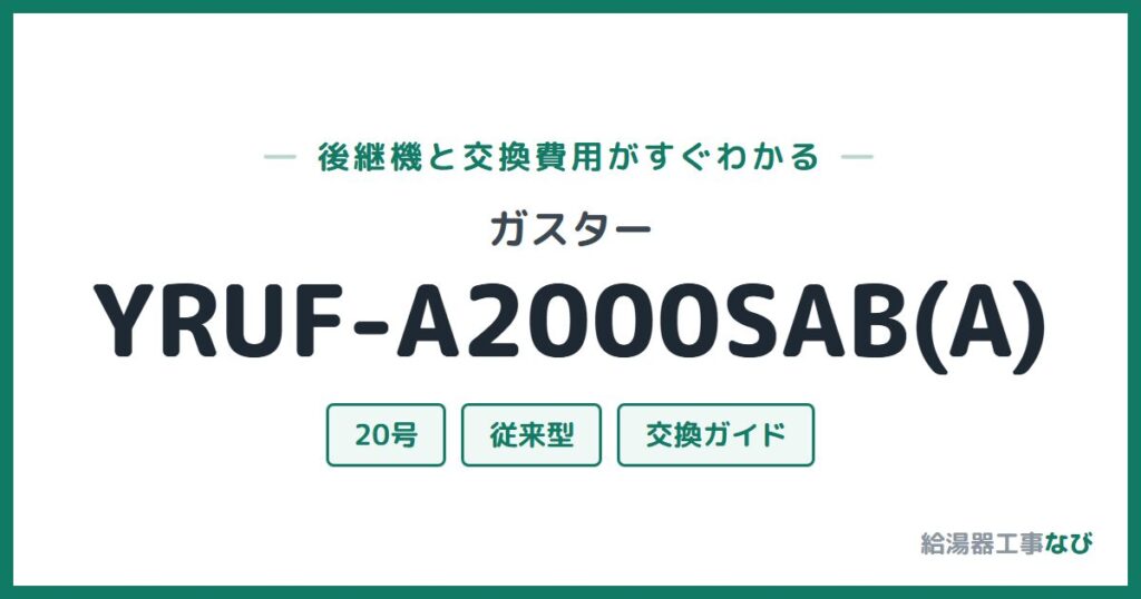 ガスター YRUF-A2000SAB(A)の後継機と交換費用ガイド