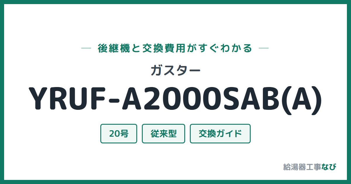 ガスター YRUF-A2000SAB(A)の後継機と交換費用ガイド