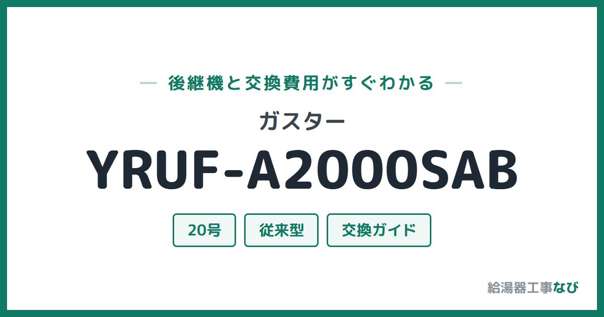 ガスター YRUF-A2000SABの後継機と交換費用ガイド