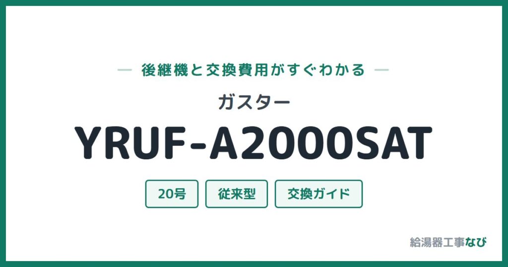 ガスター YRUF-A2000SATの後継機と交換費用ガイド
