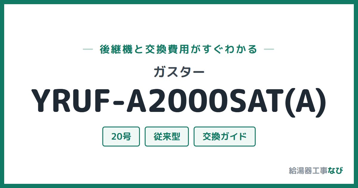 ガスター YRUF-A2000SAT(A)の後継機と交換費用ガイド