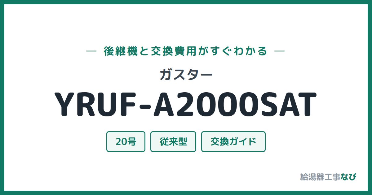 ガスター YRUF-A2000SATの後継機と交換費用ガイド