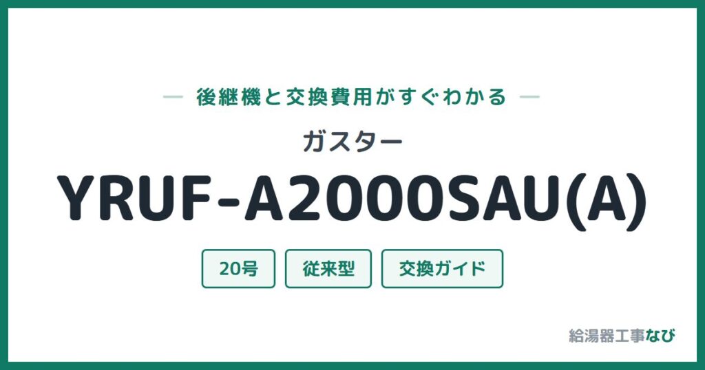 ガスター YRUF-A2000SAU(A)の後継機と交換費用ガイド