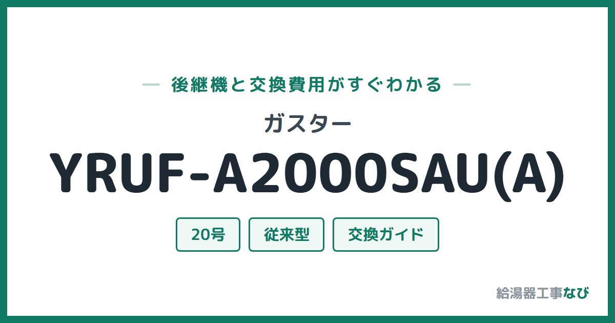 ガスター YRUF-A2000SAU(A)の後継機と交換費用ガイド