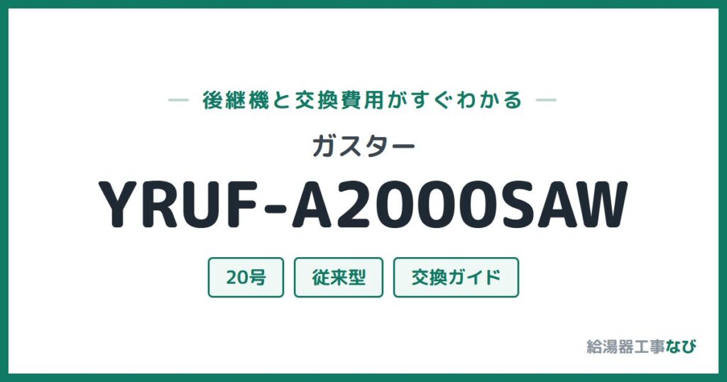 ガスター YRUF-A2000SAWの後継機と交換費用ガイド