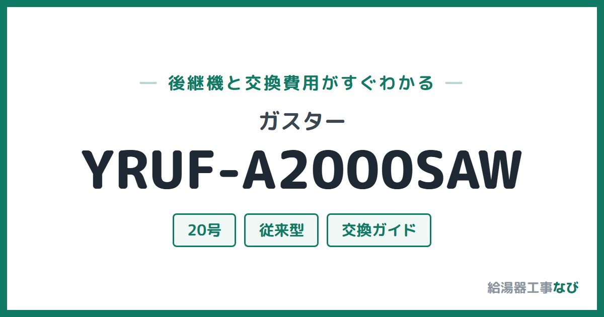 ガスター YRUF-A2000SAWの後継機と交換費用ガイド