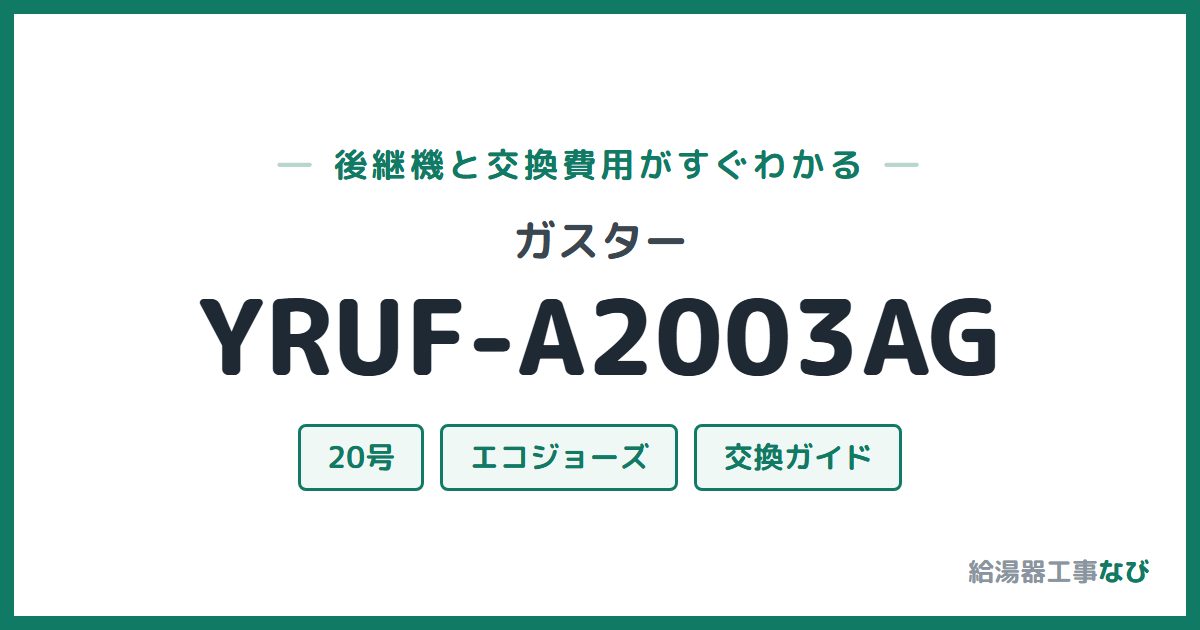 ガスター YRUF-A2003AGの後継機と交換費用ガイド