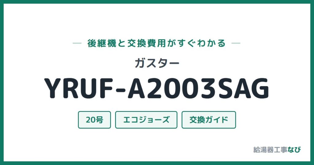 ガスター YRUF-A2003SAGの後継機と交換費用ガイド