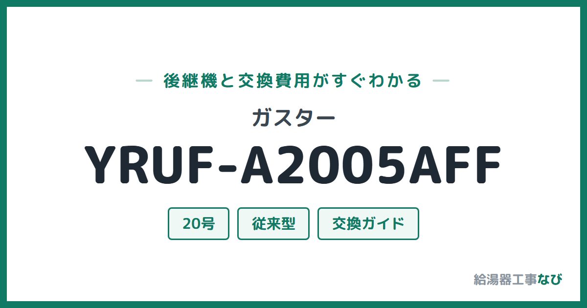 ガスター YRUF-A2005AFFの後継機と交換費用ガイド