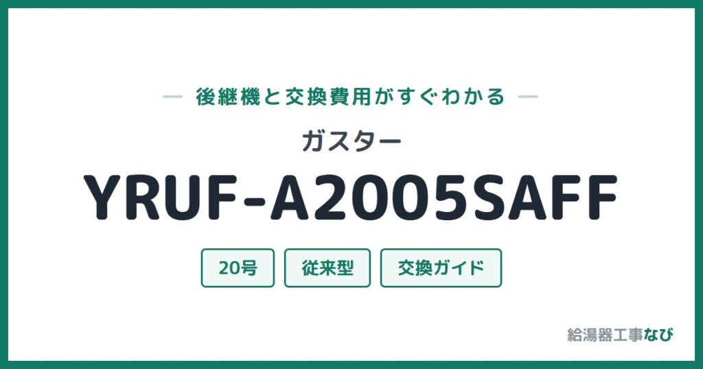 ガスター YRUF-A2005SAFFの後継機と交換費用ガイド