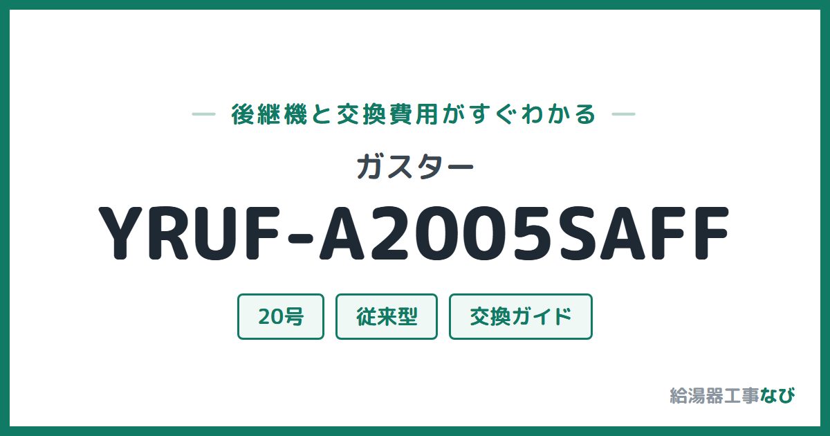 ガスター YRUF-A2005SAFFの後継機と交換費用ガイド