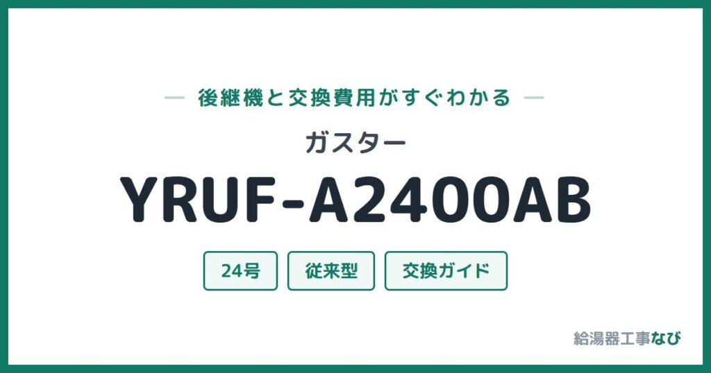ガスター YRUF-A2400ABの後継機と交換費用ガイド
