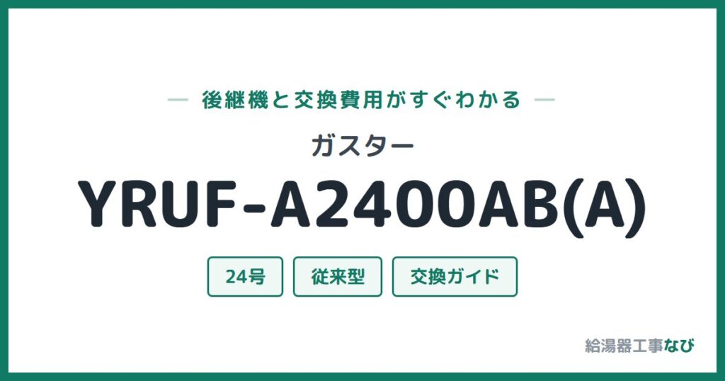 ガスター YRUF-A2400AB(A)の後継機と交換費用ガイド
