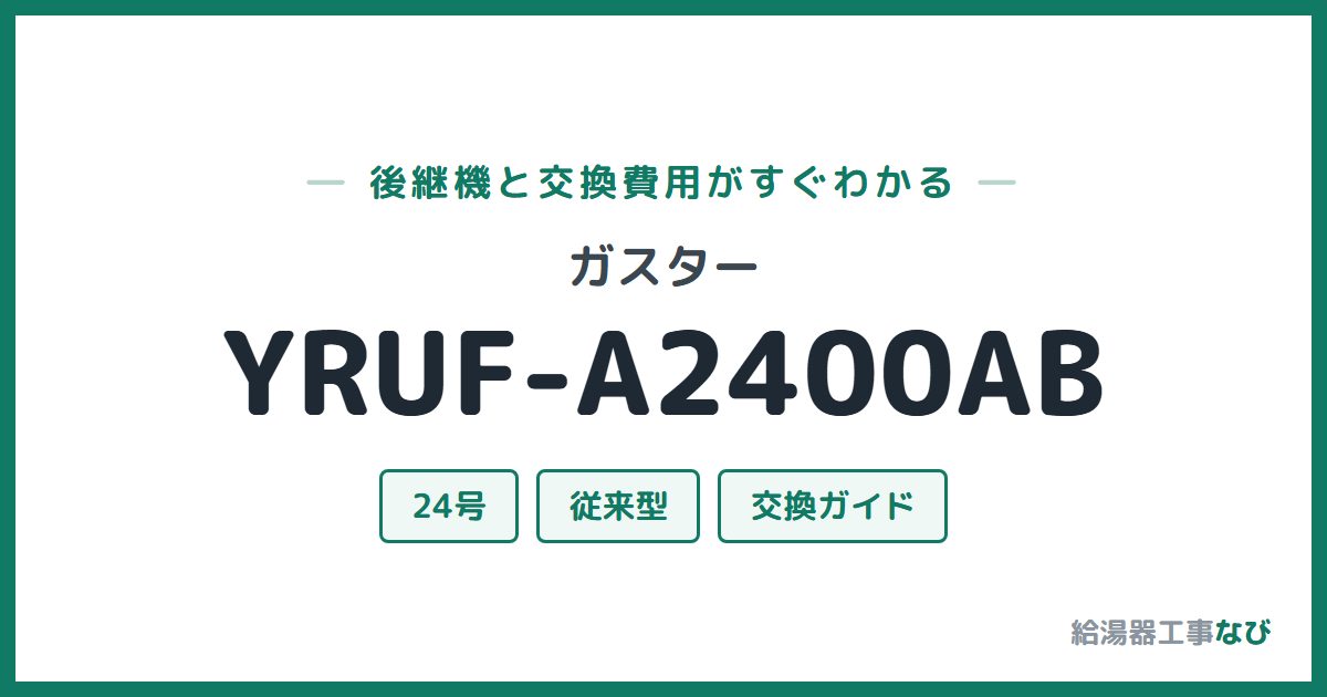 ガスター YRUF-A2400ABの後継機と交換費用ガイド
