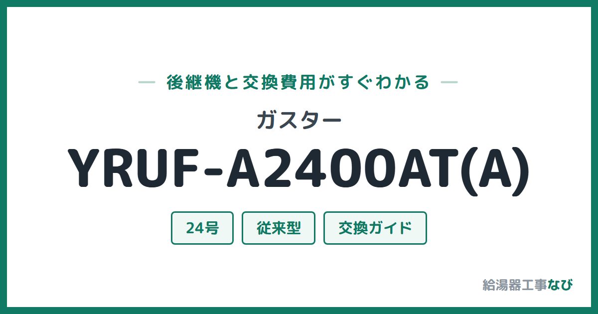 ガスター YRUF-A2400AT(A)の後継機と交換費用ガイド