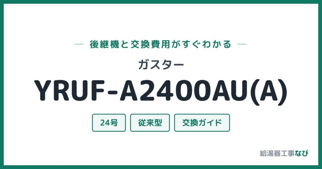 ガスター YRUF-A2400AU(A)の後継機と交換費用ガイド