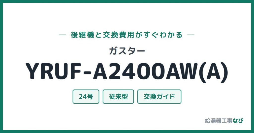 ガスター YRUF-A2400AW(A)の後継機と交換費用ガイド
