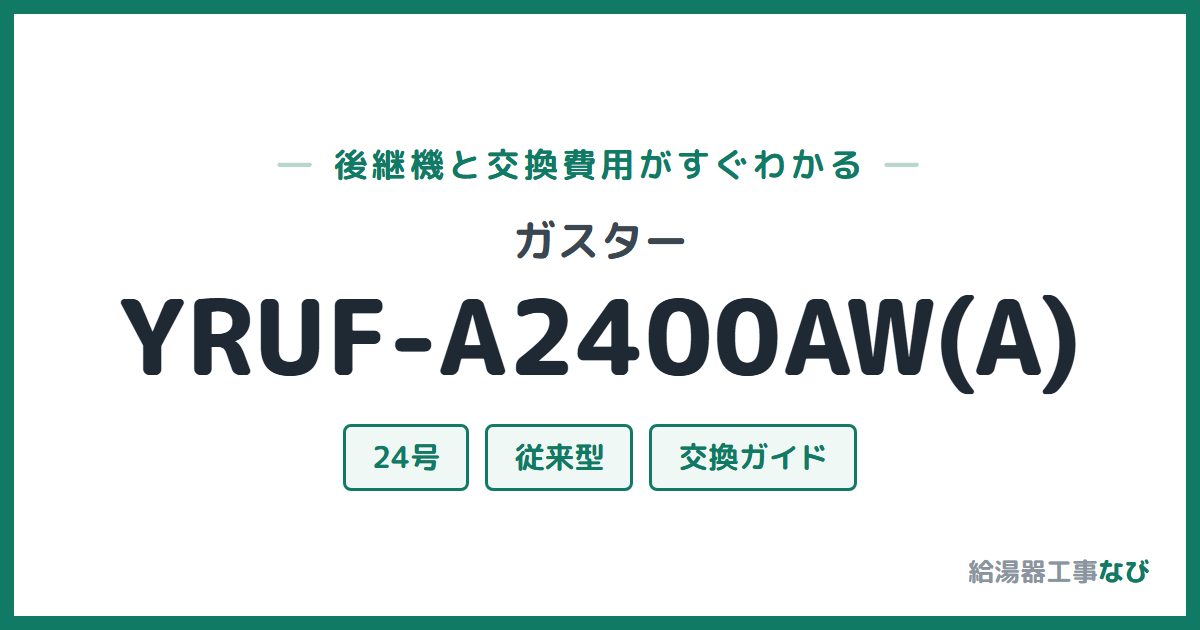 ガスター YRUF-A2400AW(A)の後継機と交換費用ガイド