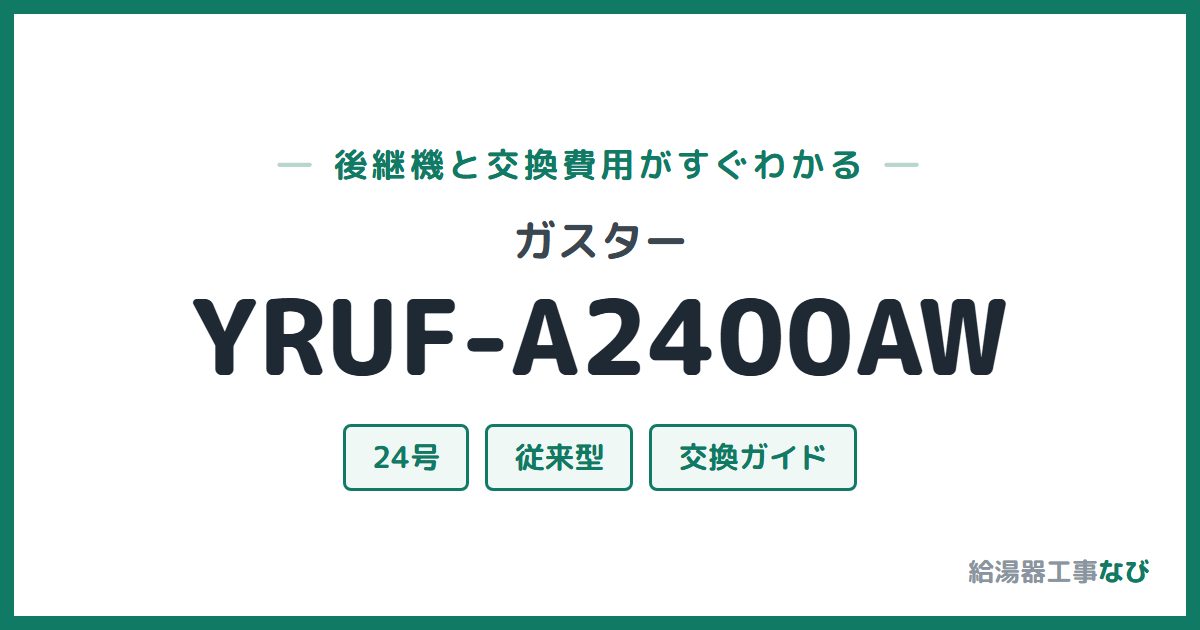 ガスター YRUF-A2400AWの後継機と交換費用ガイド
