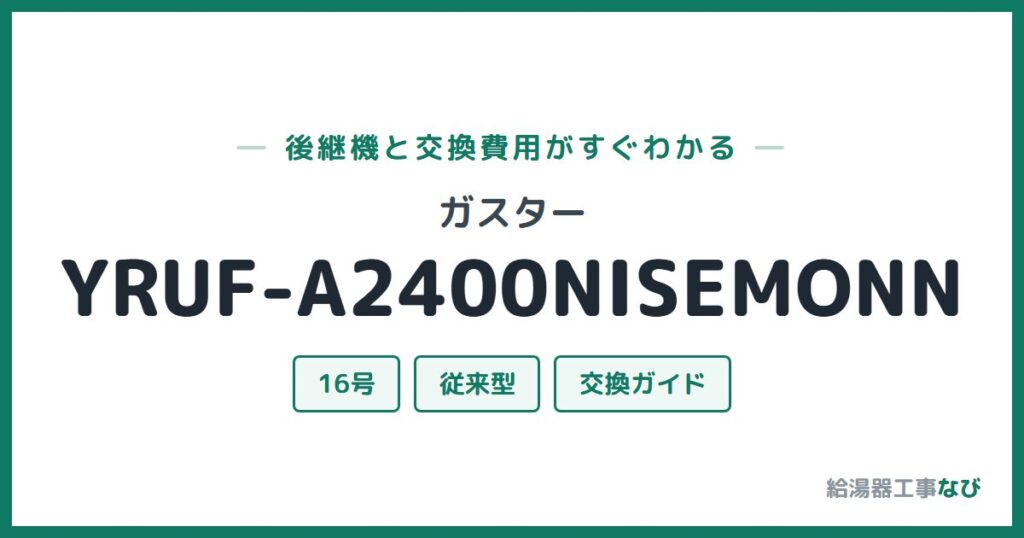 ガスター YRUF-A2400NISEMONNの後継機と交換費用ガイド