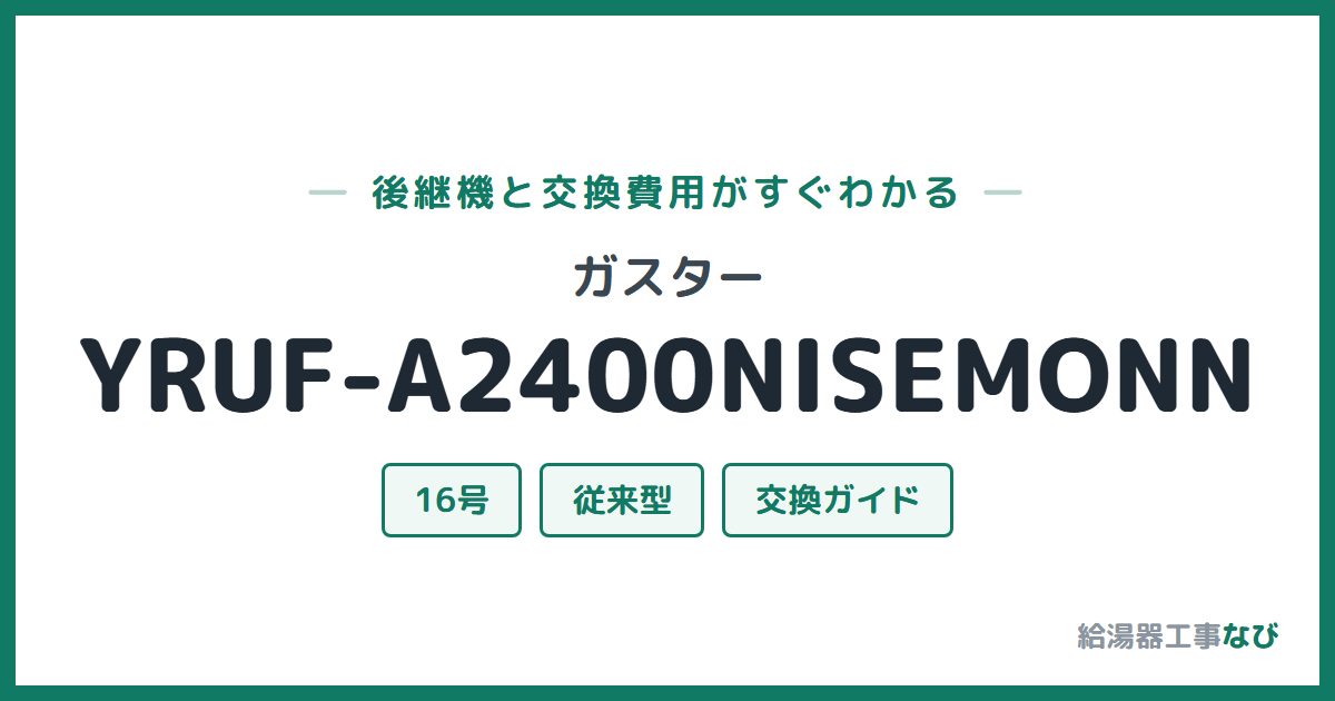 ガスター YRUF-A2400NISEMONNの後継機と交換費用ガイド