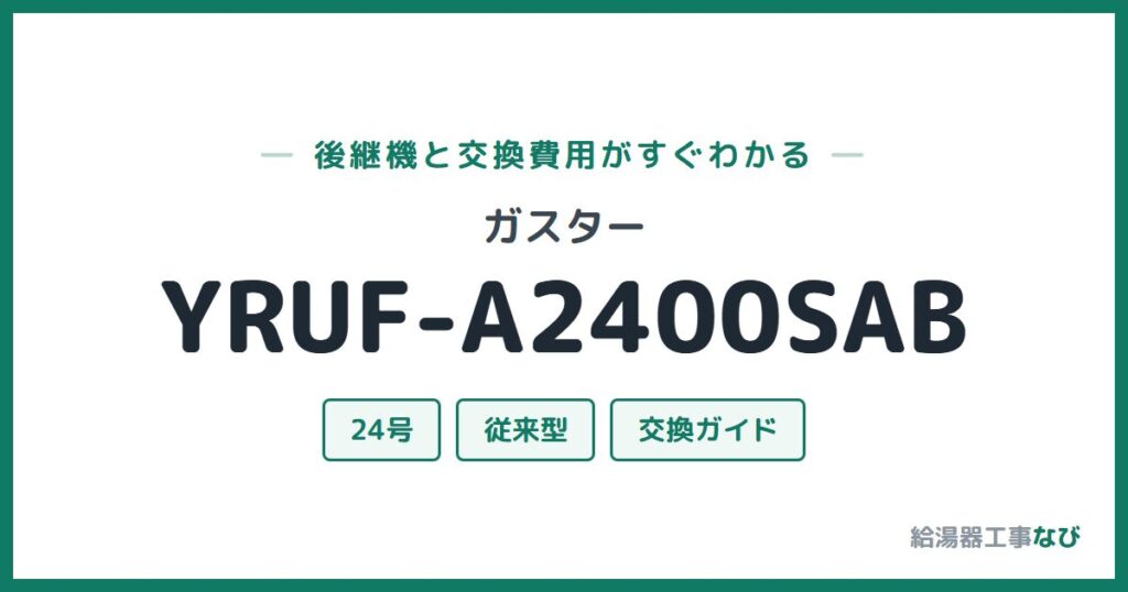 ガスター YRUF-A2400SABの後継機と交換費用ガイド