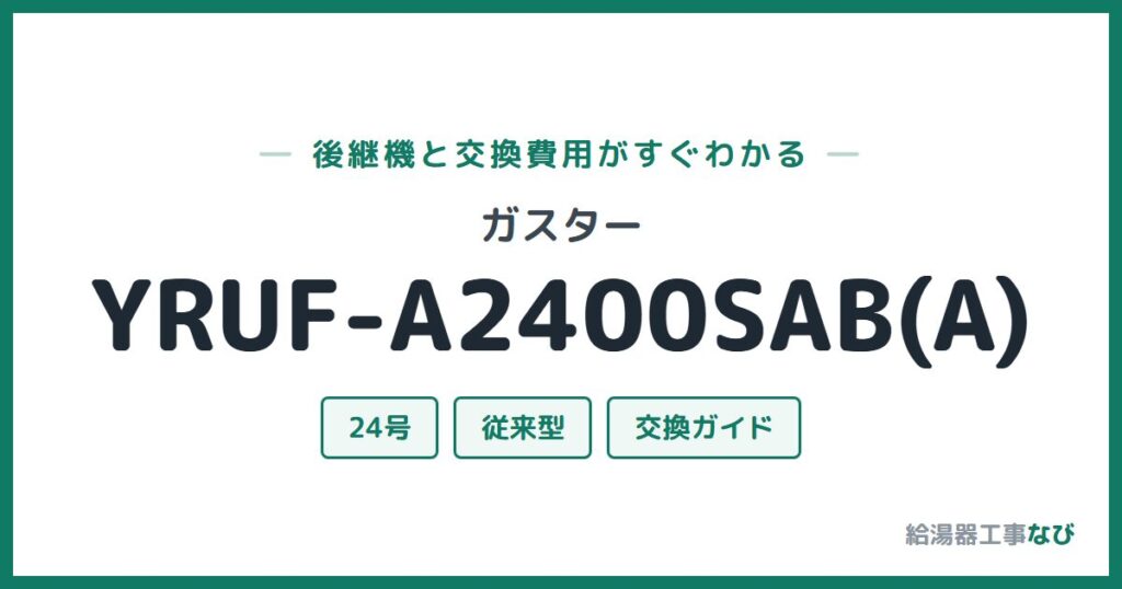 ガスター YRUF-A2400SAB(A)の後継機と交換費用ガイド