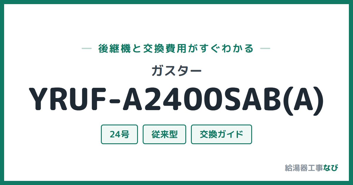 ガスター YRUF-A2400SAB(A)の後継機と交換費用ガイド
