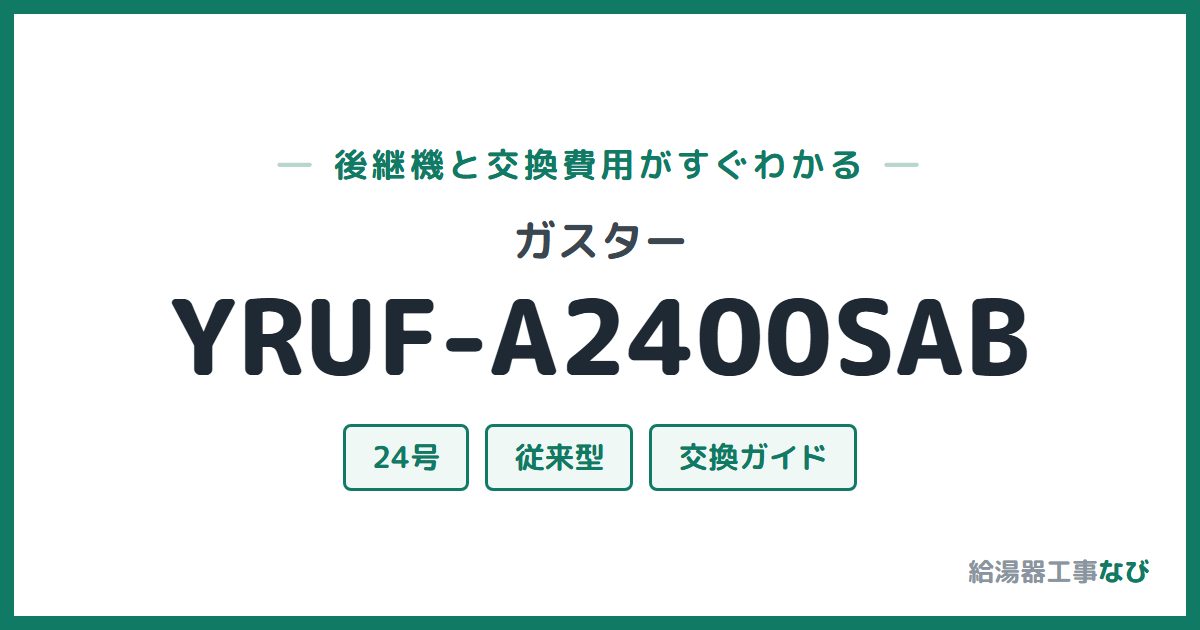 ガスター YRUF-A2400SABの後継機と交換費用ガイド