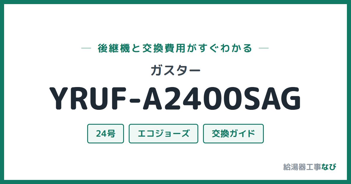 ガスター YRUF-A2400SAGの後継機と交換費用ガイド